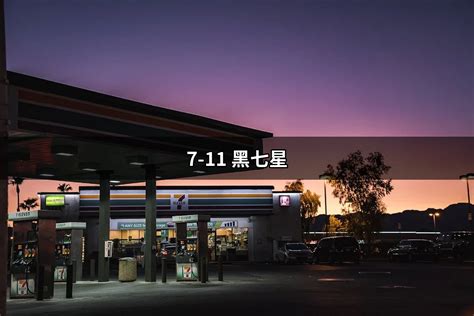 711七星|【你必須知道的7